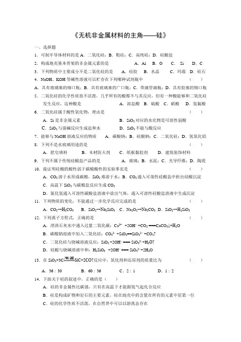 高一年级化学无机非金属材料的主角——硅检测题(含答案)