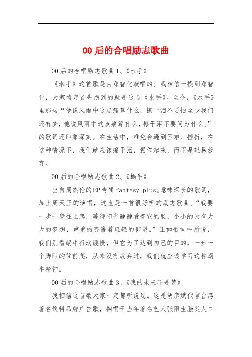 00后的合唱励志歌曲