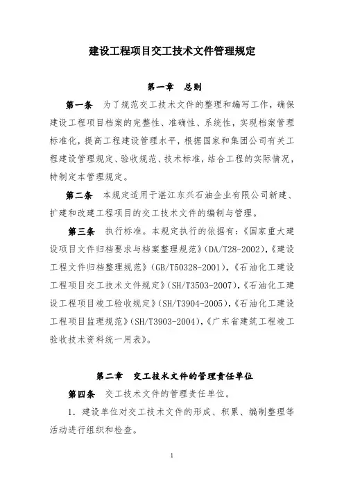 建设工程项目交工技术文件管理规定