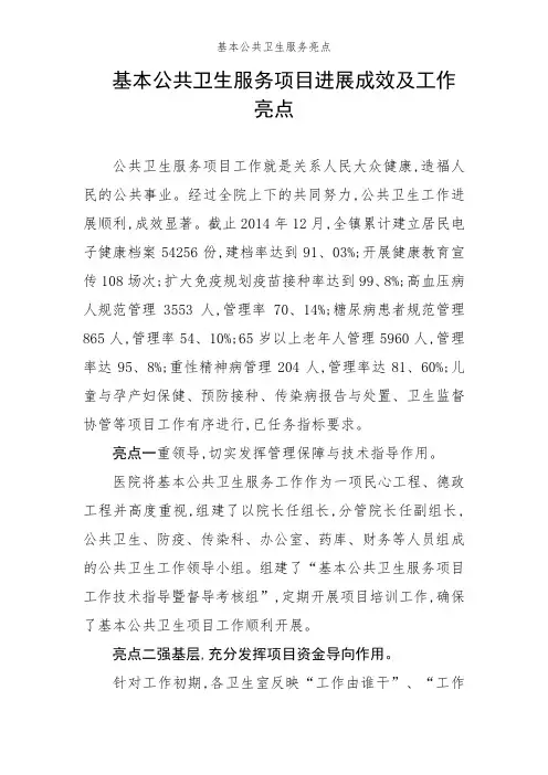 基本公共卫生服务亮点