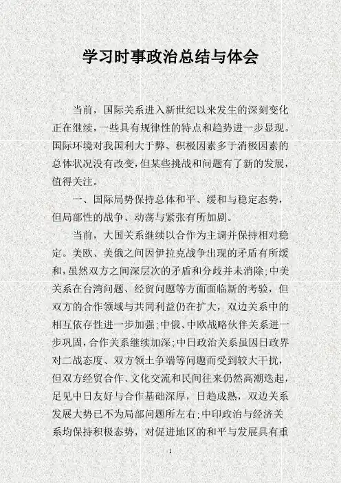 学习时事政治总结与体会 2