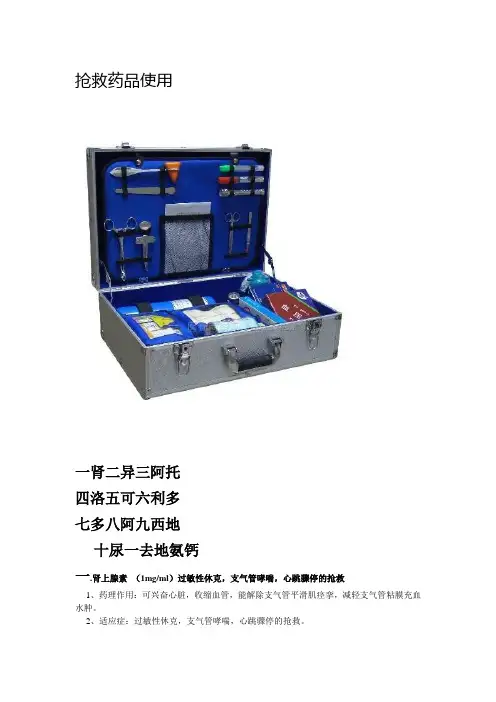 抢救药品使用