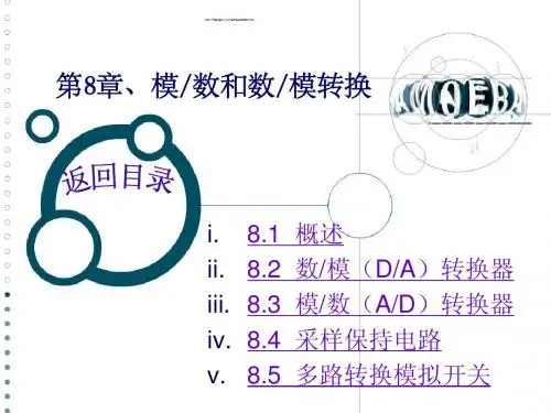 第八章数模和模数转换器.ppt