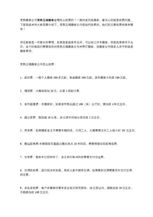 常熟搬家公司常熟五福搬家公司怎么收费的？