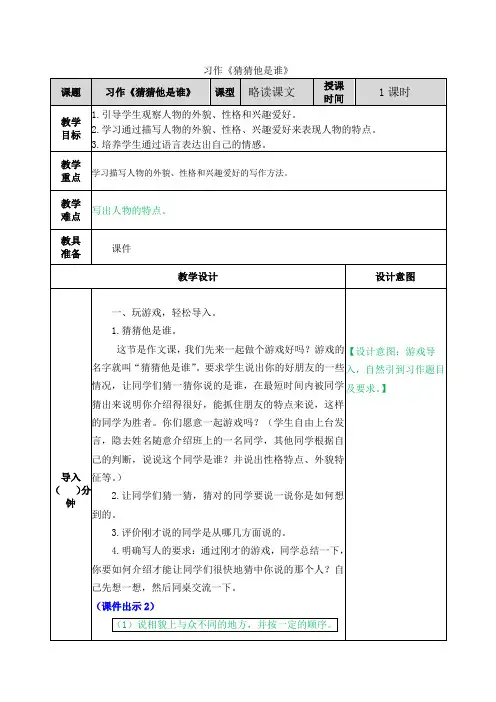 部编版三年级语文上册第一单元《习作：猜猜他是谁》优秀教案