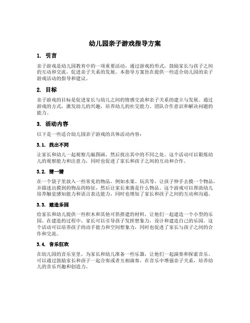 幼儿园亲子游戏指导方案