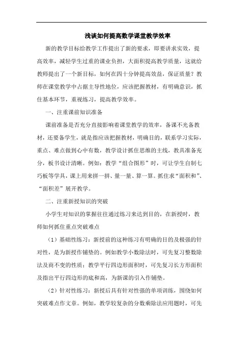 浅谈如何提高数学课堂教学效率