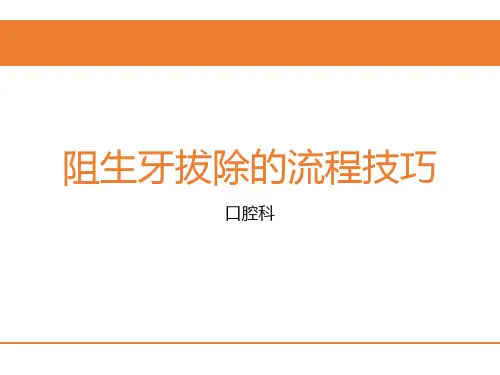 阻生牙拔除的流程技巧