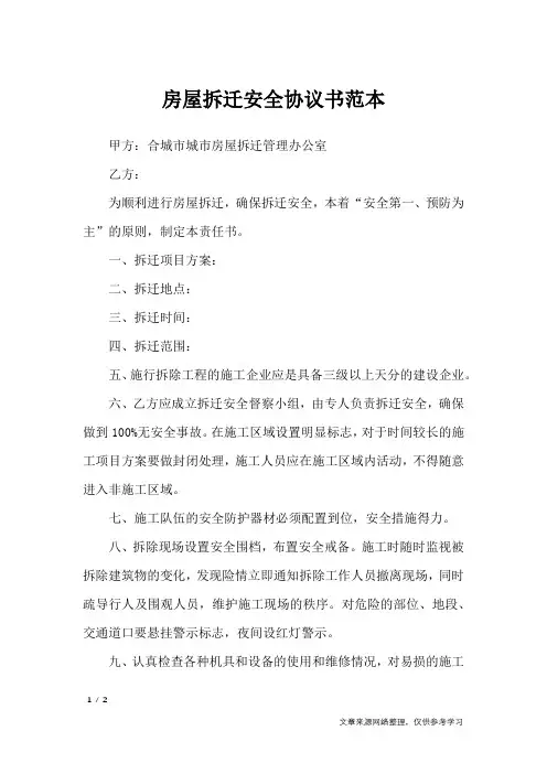 房屋拆迁安全协议书范本