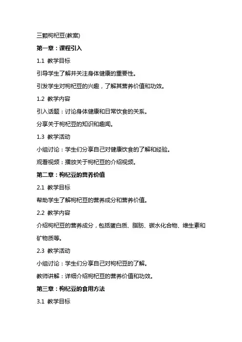三颗枸杞豆(教案)