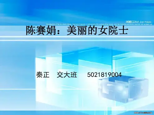 陈赛娟:美丽的女院士