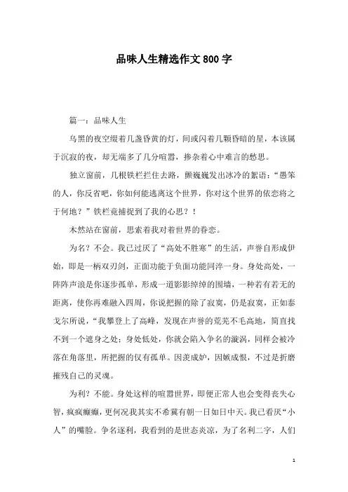 品味人生精选作文800字