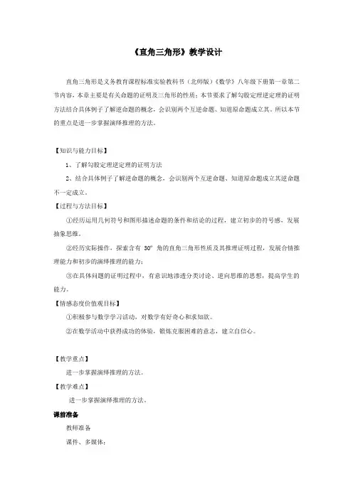 北师大版八年级数学下《直角三角形》教案3