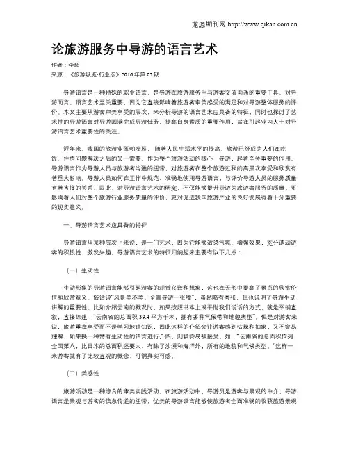 论旅游服务中导游的语言艺术