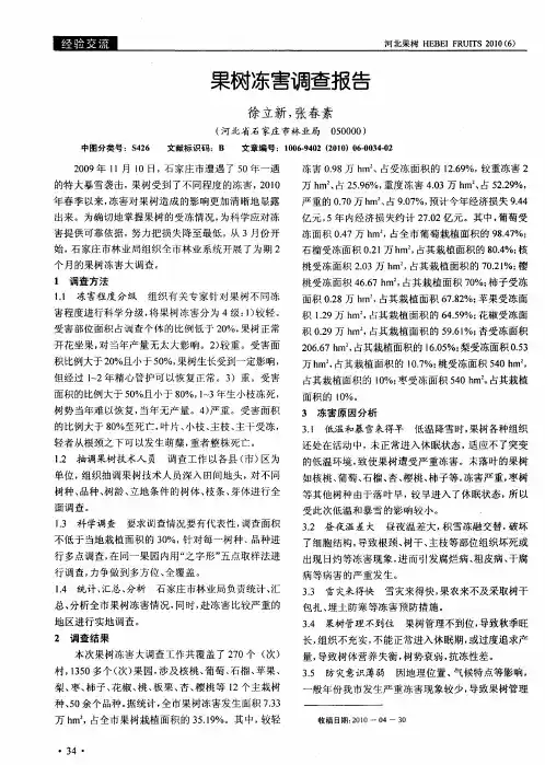 果树冻害调查报告