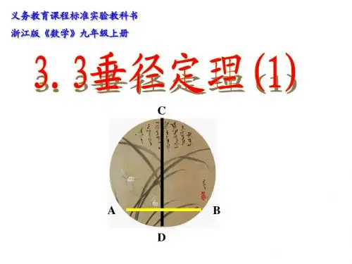 垂径定理.3(1)垂径定理