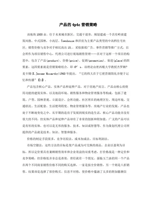 产品的4p4c营销策略