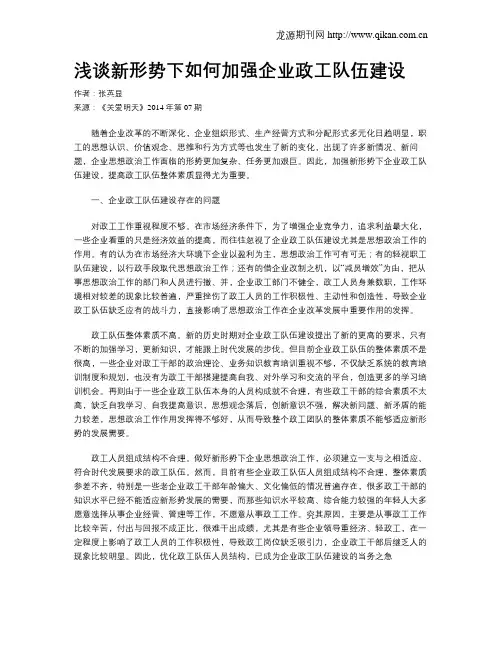 浅谈新形势下如何加强企业政工队伍建设