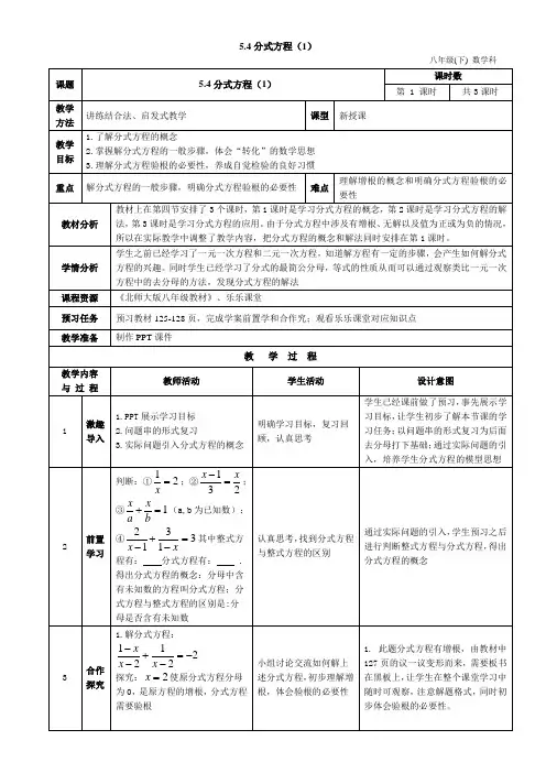 5.4分式方程(1)优秀教学设计