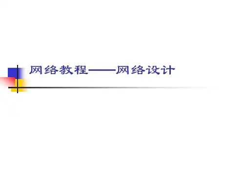 【培训课件】网络教程网络设计