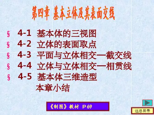 工程制图 基本立体及其表面交线