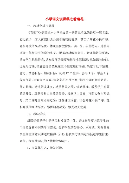 小学语文说课稿之看菊花