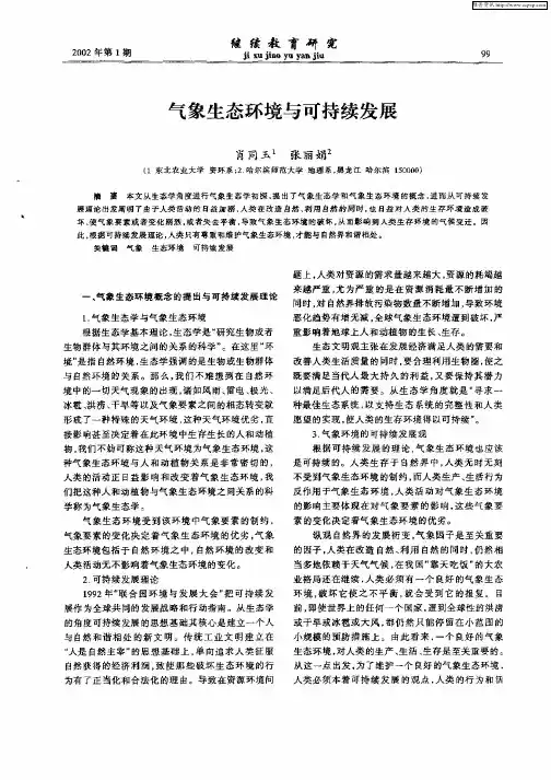 气象生态环境与可持续发展