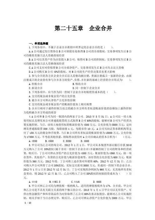 会计(2015)第25章  企业合并  课后作业(下载版)