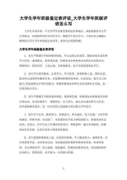 大学生学年班级鉴定表评语