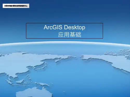ArcGIS产品及功能介绍讲解学习