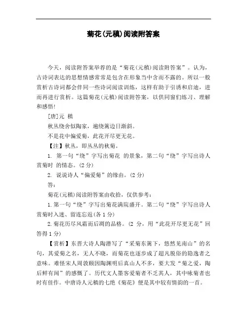 菊花元稹)阅读附答案