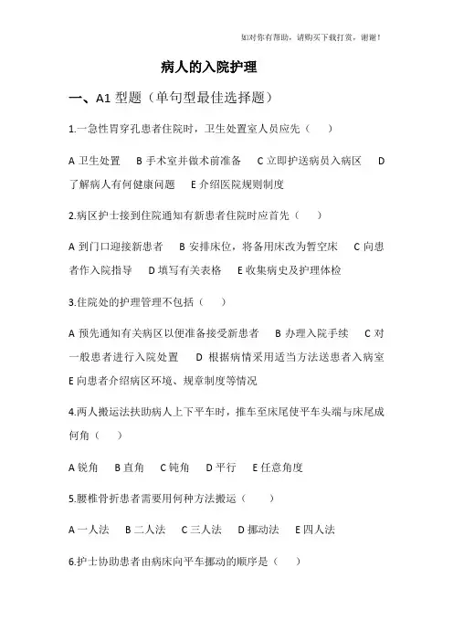 病人的入院护理试题及答案