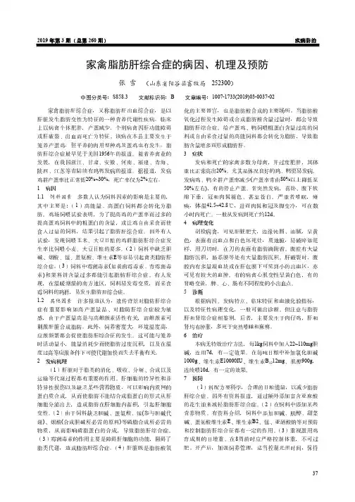家禽脂肪肝综合症的病因、机理及预防