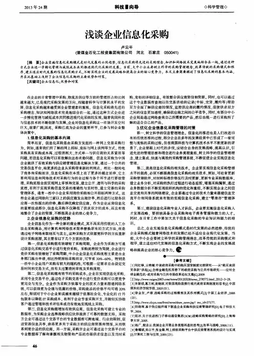 浅谈企业信息化采购