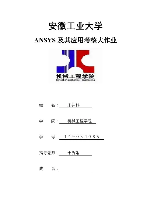 安徽工业大学有限元大作业