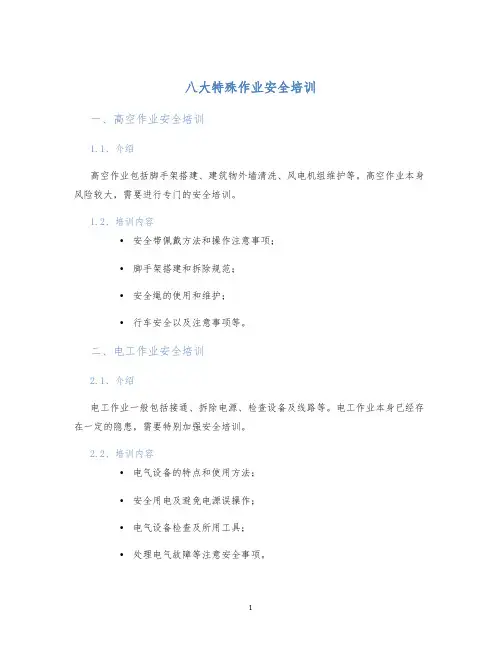 八大特殊作业安全培训 2