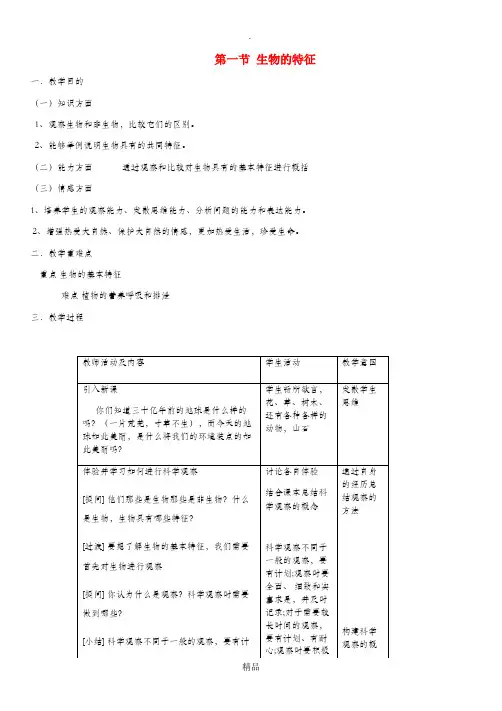 七年级生物上册第1单元第1章第1节生物的特征教案 新人教版