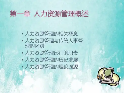 人力资源管理培训PPT讲义课件