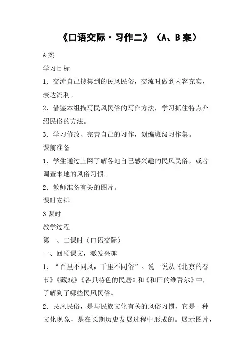 《口语交际·习作二》A、B案
