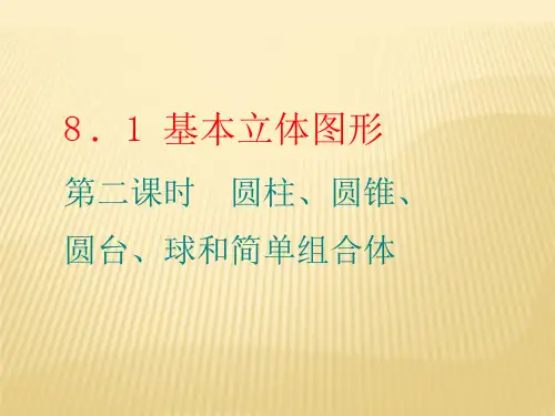 2020年人教版高中数学教学课件★★8.1   第二课时 圆柱、圆锥、圆台、球和简单组合体