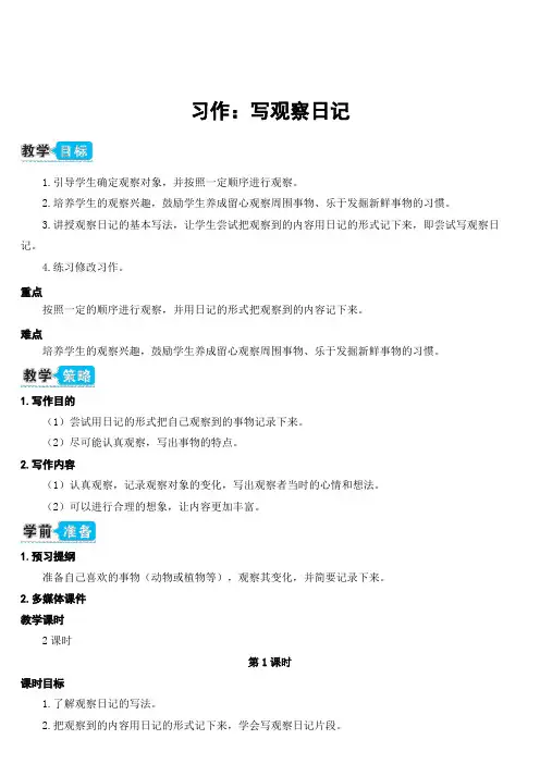 人教部编版四年级上册习作写观察日记教案优秀版