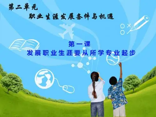 第二讲发展职业生涯要从所学专业起步