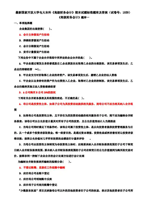 最新国家开放大学电大本科《高级财务会计》期末试题标准题库及答案(试卷号：1039)