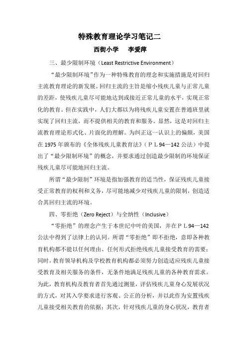 特殊教育理论学习笔记二