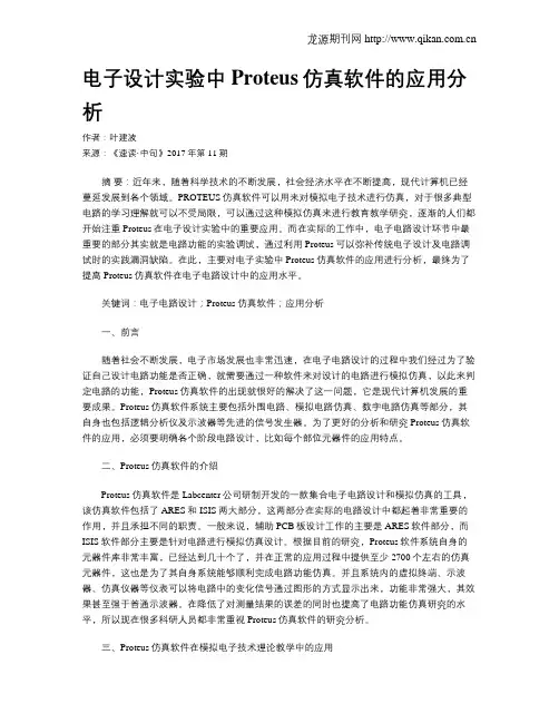 电子设计实验中Proteus仿真软件的应用分析