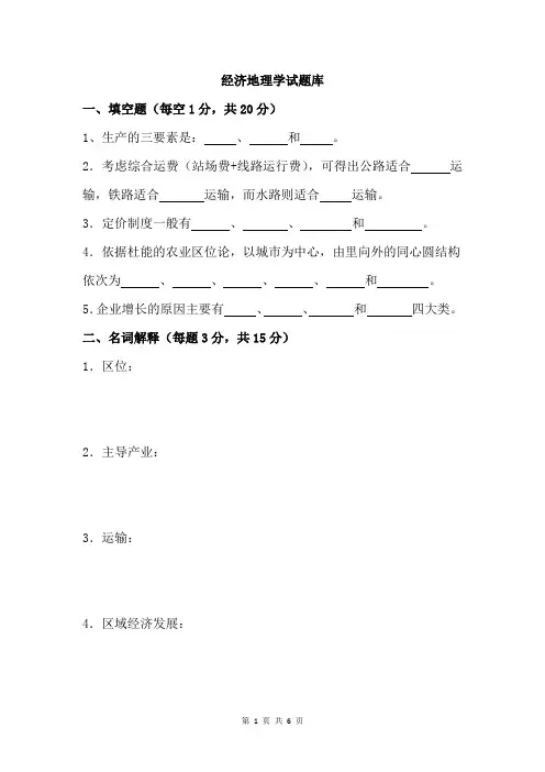 经济地理学试题库