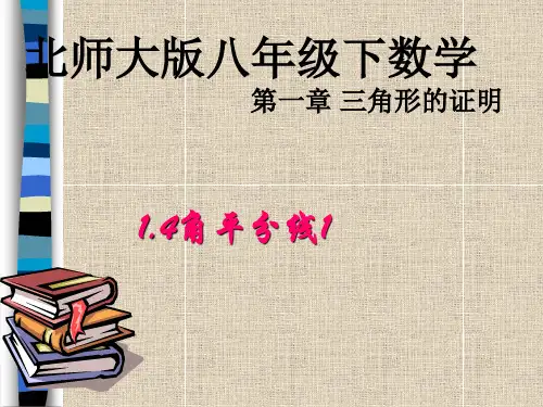 北师大版八年级下数学第一章 三角形的证明 1.4角平分线(1)