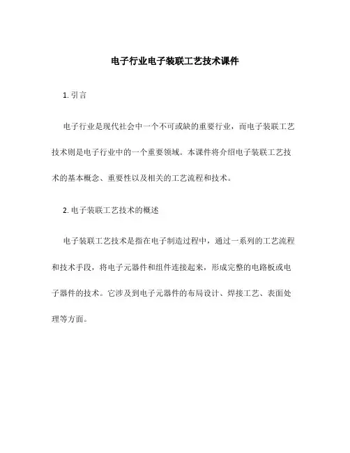 电子行业电子装联工艺技术课件