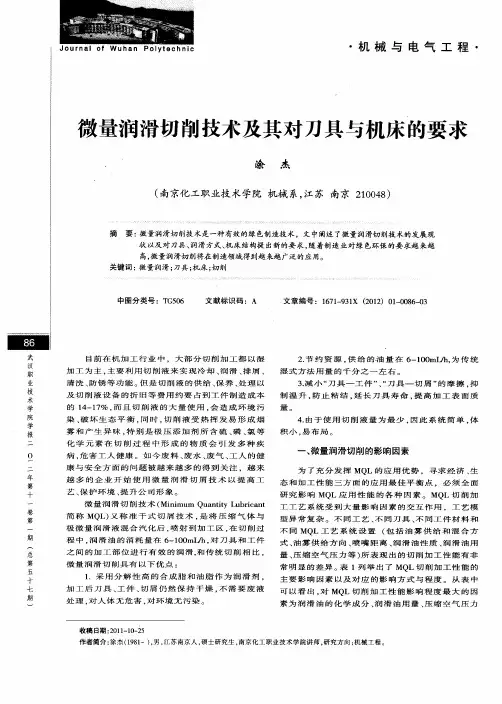 微量润滑切削技术及其对刀具与机床的要求