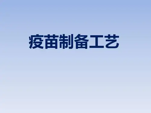 疫苗制备工艺